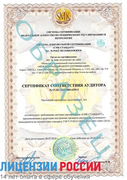 Образец сертификата соответствия аудитора Образец сертификата соответствия аудитора №ST.RU.EXP.00014299-3 Корсаков Сертификат ISO 14001